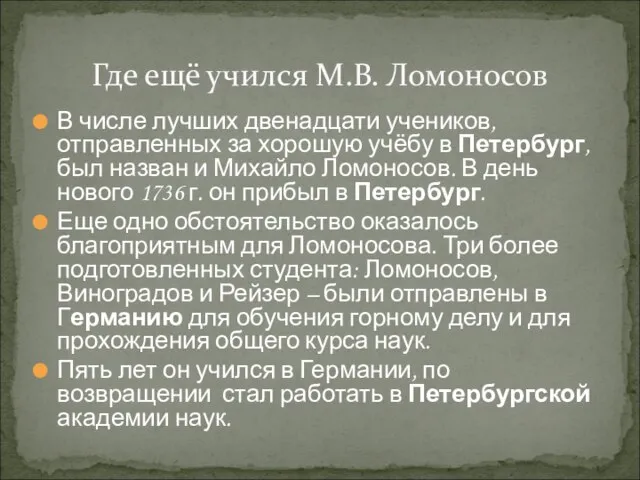 В числе лучших двенадцати учеников, отправленных за хорошую учёбу в Петербург, был