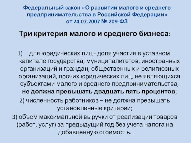 Федеральный закон «О развитии малого и среднего предпринимательства в Российской Федерации» от