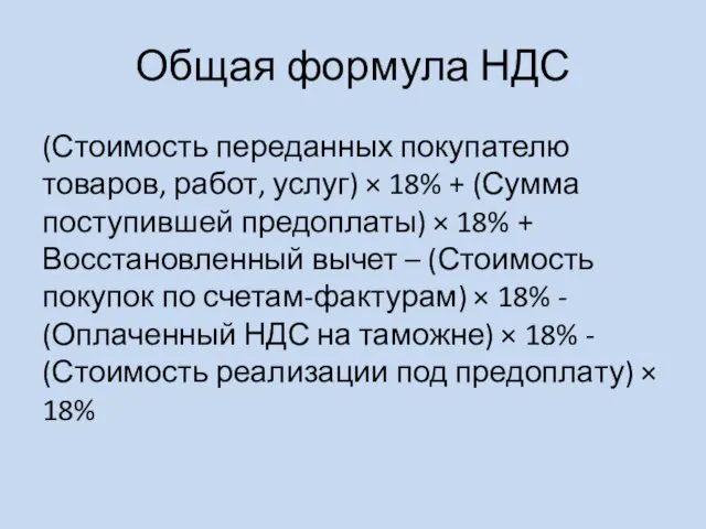 Общая формула НДС (Стоимость переданных покупателю товаров, работ, услуг) × 18% +