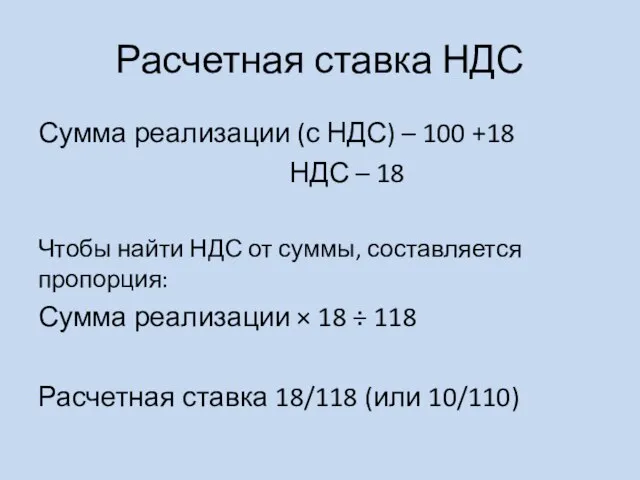 Расчетная ставка НДС Сумма реализации (с НДС) – 100 +18 НДС –