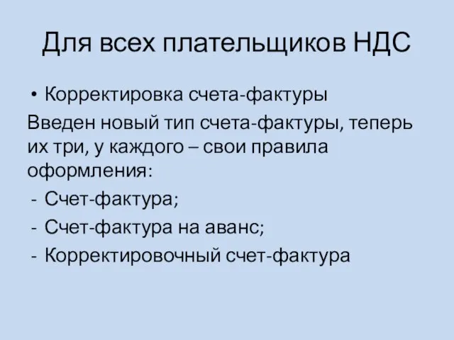 Для всех плательщиков НДС Корректировка счета-фактуры Введен новый тип счета-фактуры, теперь их