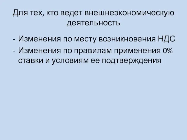 Для тех, кто ведет внешнеэкономическую деятельность Изменения по месту возникновения НДС Изменения