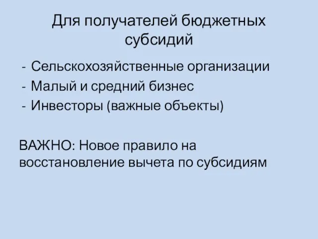 Для получателей бюджетных субсидий Сельскохозяйственные организации Малый и средний бизнес Инвесторы (важные