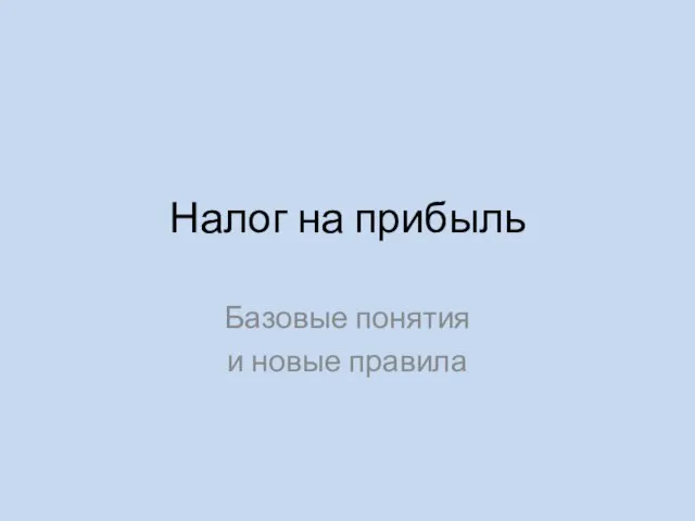 Налог на прибыль Базовые понятия и новые правила