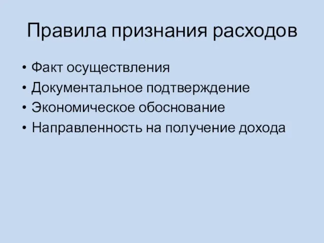 Правила признания расходов Факт осуществления Документальное подтверждение Экономическое обоснование Направленность на получение дохода