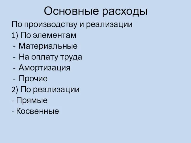 Основные расходы По производству и реализации 1) По элементам Материальные На оплату