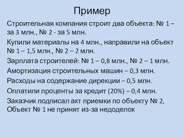 Пример Строительная компания строит два объекта: № 1 – за 3 млн.,