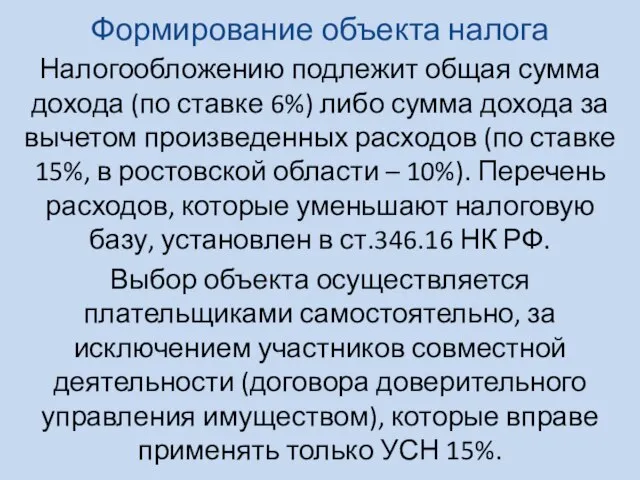 Формирование объекта налога Налогообложению подлежит общая сумма дохода (по ставке 6%) либо