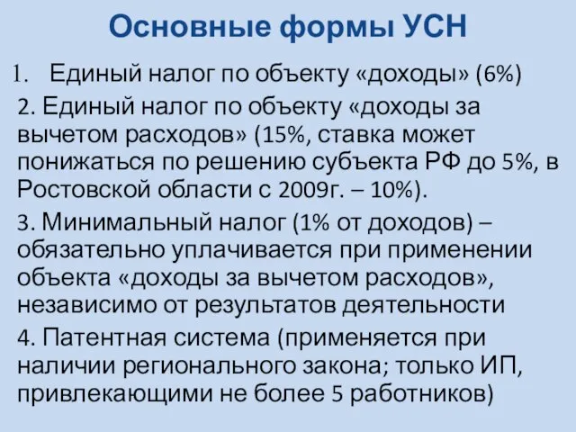 Основные формы УСН Единый налог по объекту «доходы» (6%) 2. Единый налог