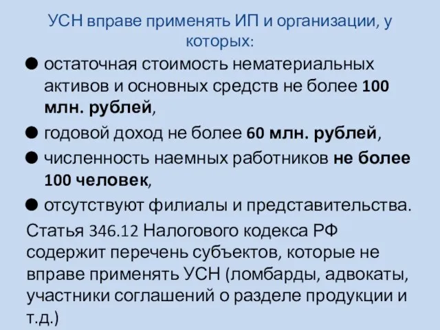 УСН вправе применять ИП и организации, у которых: остаточная стоимость нематериальных активов