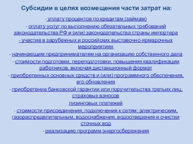 Субсидии в целях возмещения части затрат на: - уплату процентов по кредитам