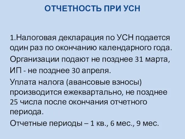 ОТЧЕТНОСТЬ ПРИ УСН 1.Налоговая декларация по УСН подается один раз по окончанию