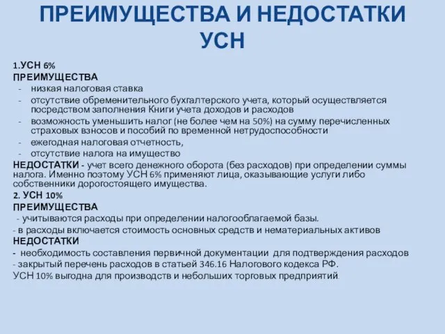 ПРЕИМУЩЕСТВА И НЕДОСТАТКИ УСН 1.УСН 6% ПРЕИМУЩЕСТВА низкая налоговая ставка отсутствие обременительного