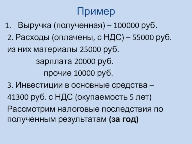 Пример Выручка (полученная) – 100000 руб. 2. Расходы (оплачены, с НДС) –