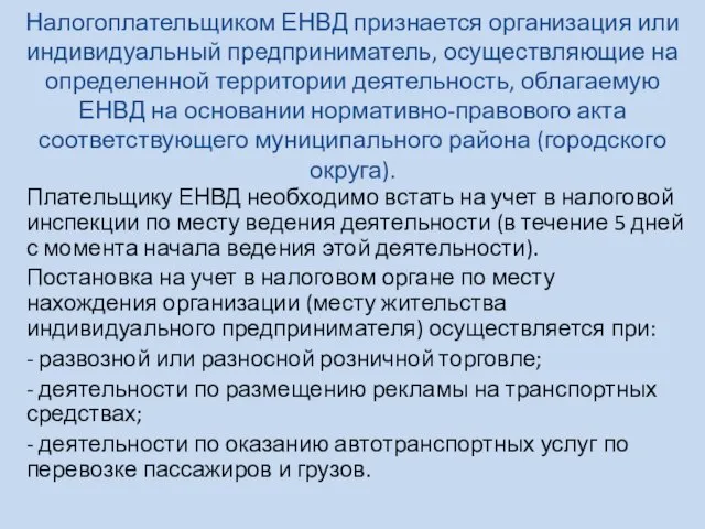 Налогоплательщиком ЕНВД признается организация или индивидуальный предприниматель, осуществляющие на определенной территории деятельность,