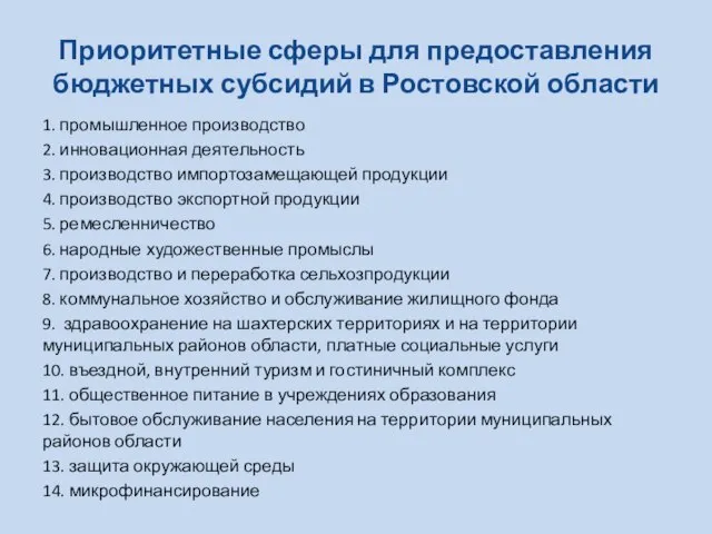 Приоритетные сферы для предоставления бюджетных субсидий в Ростовской области 1. промышленное производство