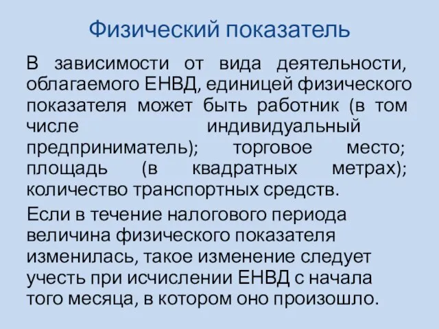 Физический показатель В зависимости от вида деятельности, облагаемого ЕНВД, единицей физического показателя