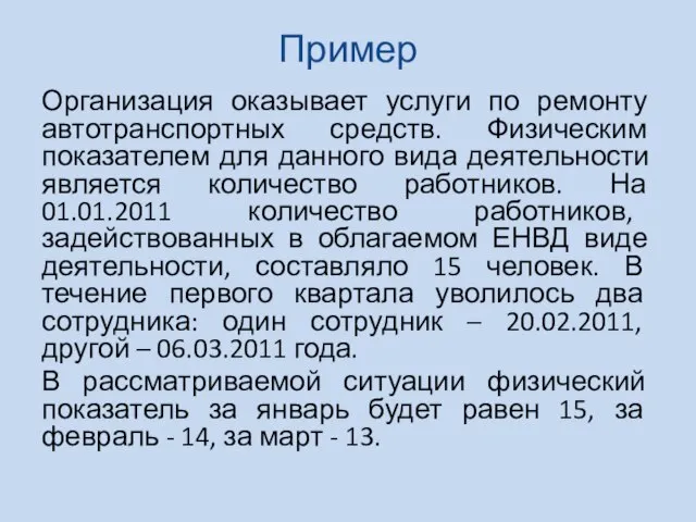 Пример Организация оказывает услуги по ремонту автотранспортных средств. Физическим показателем для данного