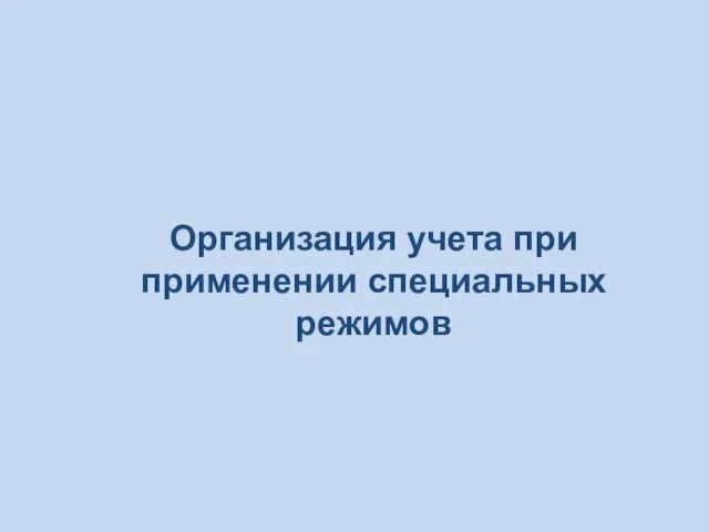 Организация учета при применении специальных режимов