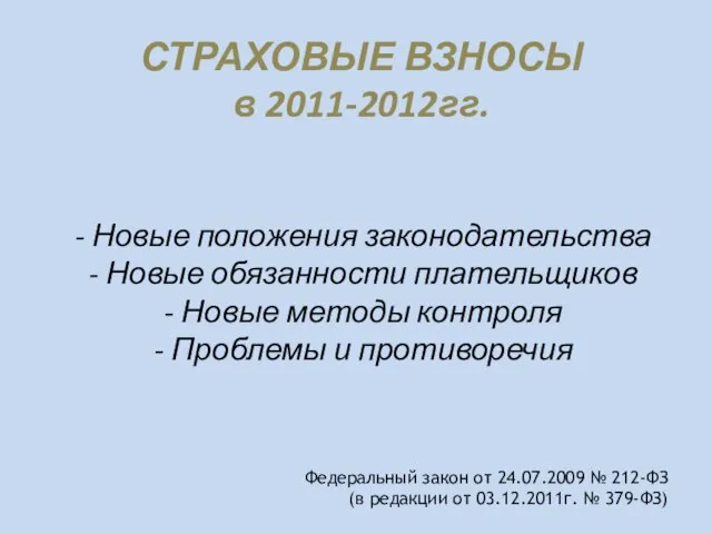 СТРАХОВЫЕ ВЗНОСЫ в 2011-2012гг. - Новые положения законодательства - Новые обязанности плательщиков