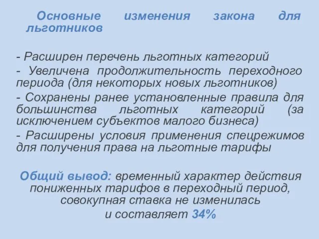 Основные изменения закона для льготников - Расширен перечень льготных категорий - Увеличена