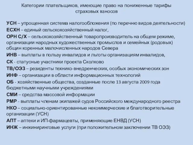 УСН – упрощенная система налогообложения (по перечню видов деятельности) ЕСХН – единый