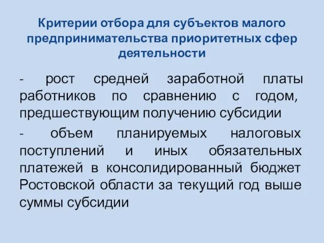 Критерии отбора для субъектов малого предпринимательства приоритетных сфер деятельности - рост средней