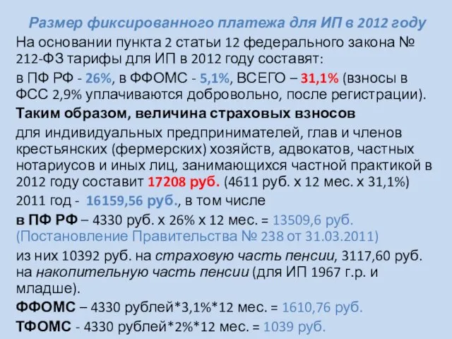 Размер фиксированного платежа для ИП в 2012 году На основании пункта 2