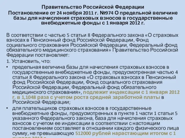 Правительство Российской Федерации Постановление от 24 ноября 2011 г. №974 О предельной