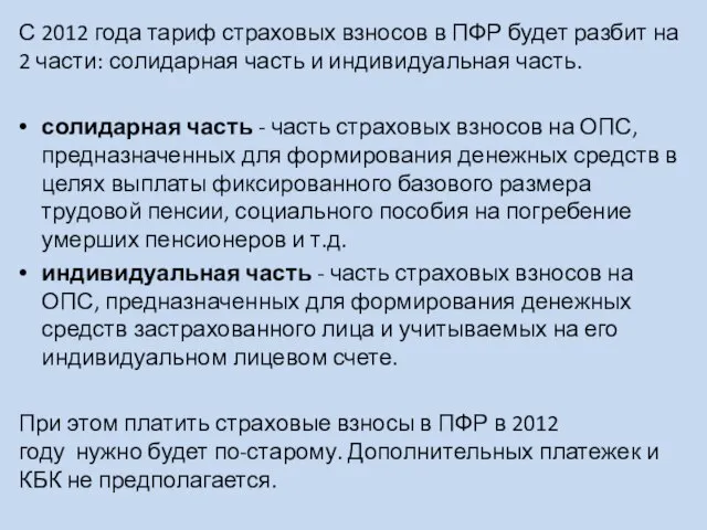 С 2012 года тариф страховых взносов в ПФР будет разбит на 2