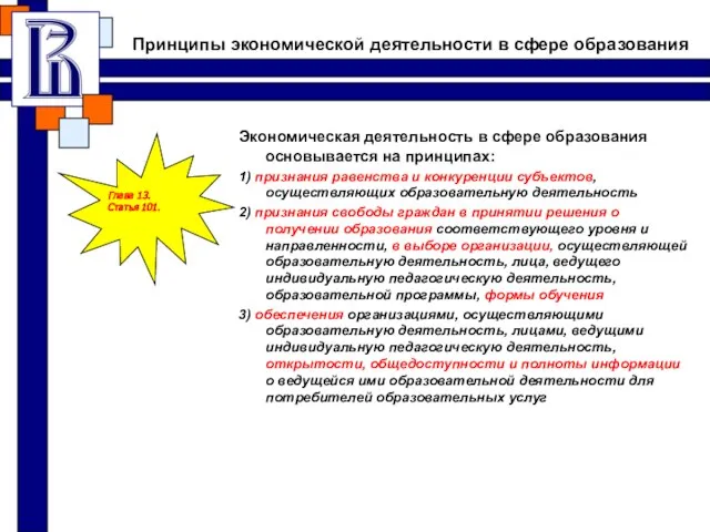 Принципы экономической деятельности в сфере образования Экономическая деятельность в сфере образования основывается