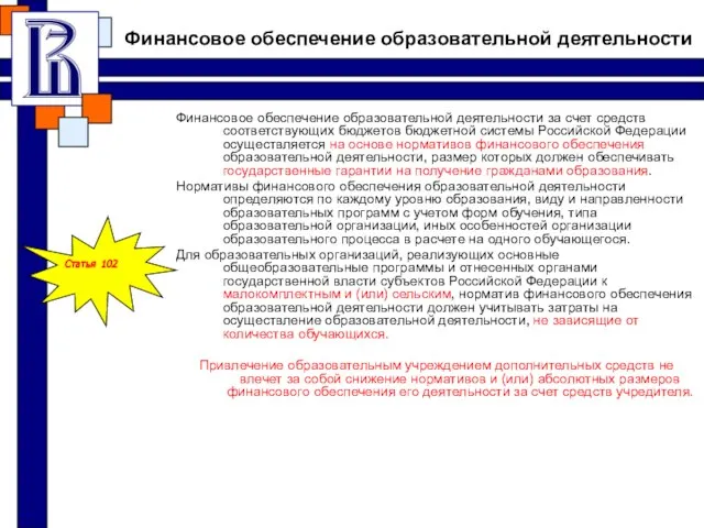 Финансовое обеспечение образовательной деятельности Финансовое обеспечение образовательной деятельности за счет средств соответствующих