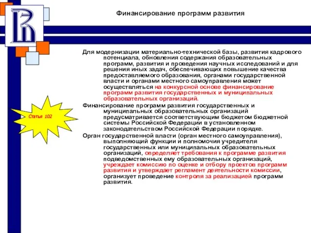 Финансирование программ развития Для модернизации материально-технической базы, развития кадрового потенциала, обновления содержания