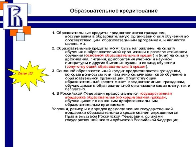 Образовательное кредитование 1. Образовательные кредиты предоставляются гражданам, поступившим в образовательную организацию для