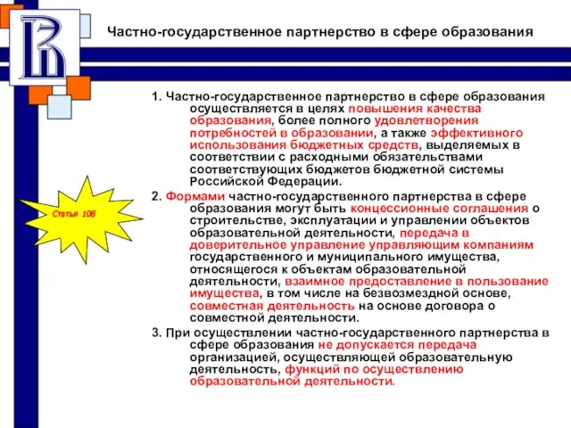 Частно-государственное партнерство в сфере образования 1. Частно-государственное партнерство в сфере образования осуществляется