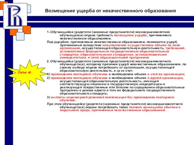 Возмещение ущерба от некачественного образования 1. Обучающийся (родители (законные представители) несовершеннолетних обучающихся)