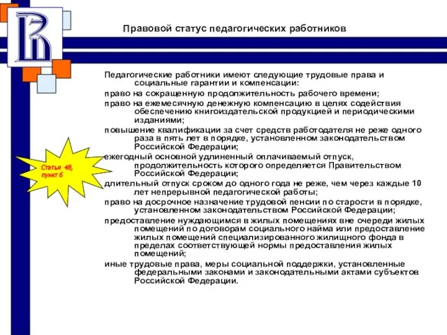 Правовой статус педагогических работников Педагогические работники имеют следующие трудовые права и социальные