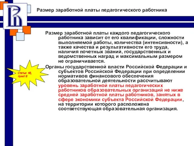 Размер заработной платы педагогического работника Размер заработной платы каждого педагогического работника зависит