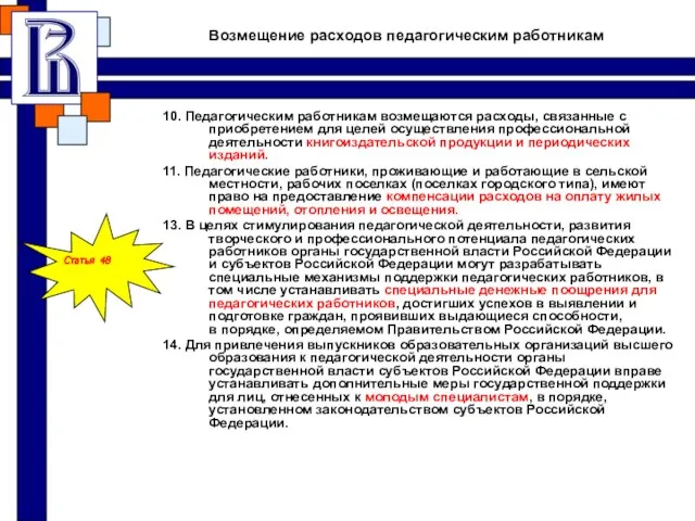 Возмещение расходов педагогическим работникам 10. Педагогическим работникам возмещаются расходы, связанные с приобретением