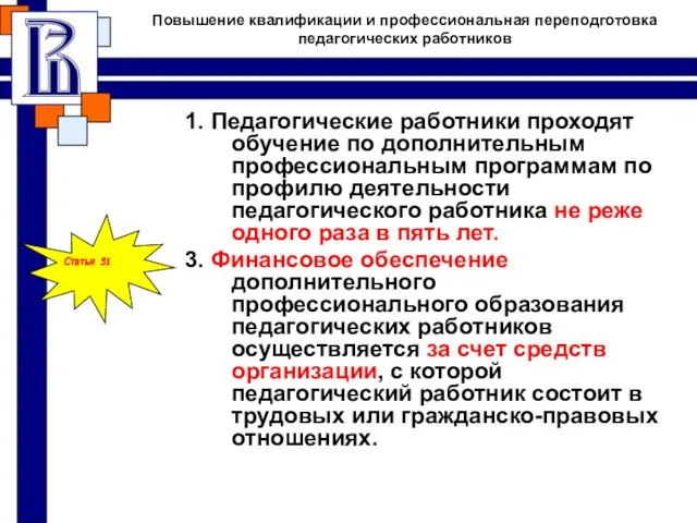 Повышение квалификации и профессиональная переподготовка педагогических работников 1. Педагогические работники проходят обучение