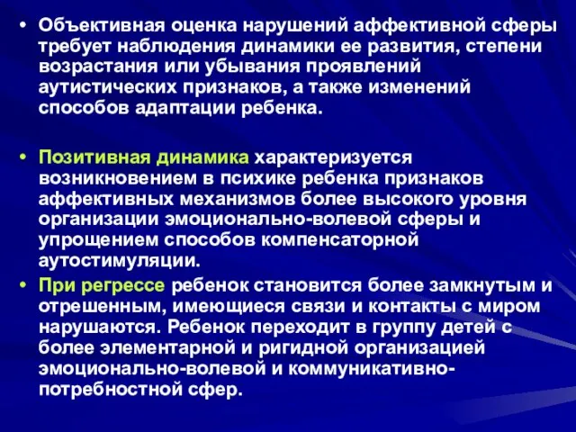 Объективная оценка нарушений аффективной сферы требует наблюдения динамики ее развития, степени возрастания