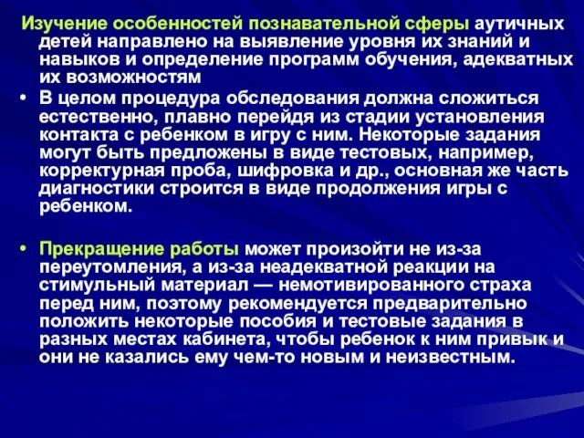 Изучение особенностей познавательной сферы аутичных детей направлено на выявление уровня их знаний