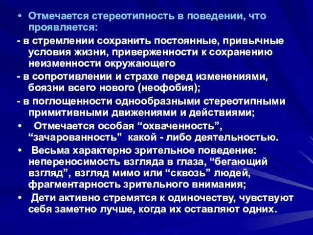 Отмечается стереотипность в поведении, что проявляется: - в стремлении сохранить постоянные, привычные