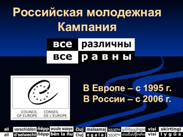 Российская молодежная Кампания В Европе – с 1995 г. В России – с 2006 г.