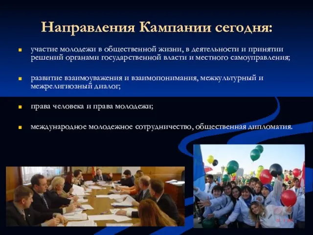 Направления Кампании сегодня: участие молодежи в общественной жизни, в деятельности и принятии