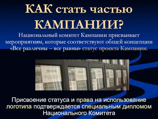 КАК стать частью КАМПАНИИ? Национальный комитет Кампании присваивает мероприятиям, которые соответствуют общей