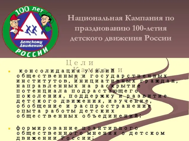 Национальная Кампания по празднованию 100-летия детского движения России консолидация усилий общественных и