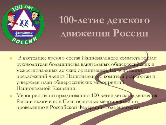 100-летие детского движения России В настоящее время в состав Национального комитета вошли