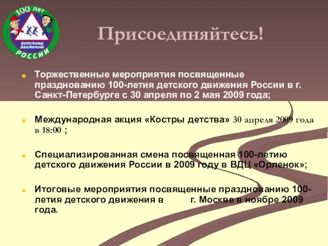 Присоединяйтесь! Торжественные мероприятия посвященные празднованию 100-летия детского движения России в г. Санкт-Петербурге