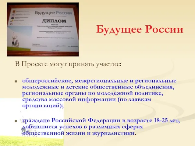 Будущее России В Проекте могут принять участие: общероссийские, межрегиональные и региональные молодежные